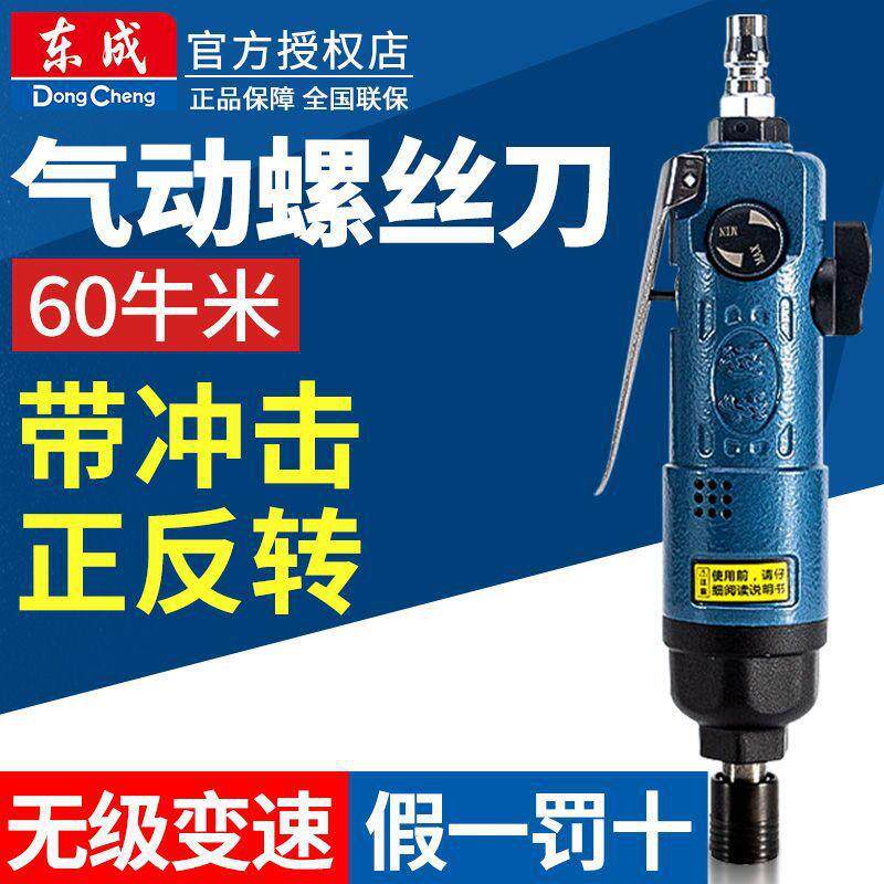 东成气动螺丝刀FF-6工业级强力风批冲击式气批起子机气泵风动工具