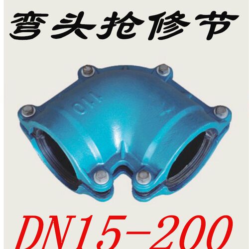 哈夫节弯头抢修堵漏器DN65 80 100快速修补器 沙眼补漏器150 200