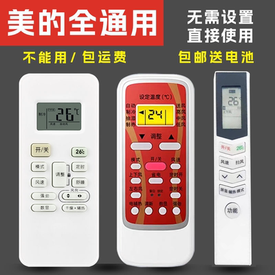 适用于美的空调挂机柜机美的冷俊星小天鹅华凌万能遥控器宿舍通用