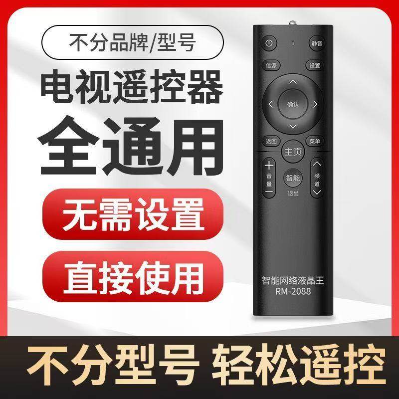 万能电视遥控器通用款长虹创维海尔海信TCL康佳索尼三星小米飞利浦夏普乐视LG松下先锋液晶电视机摇板通用款
