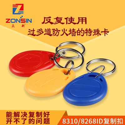 厂家直销F8268/F8310过防火墙复制卡ID-125k钥匙扣门禁卡加密卡ID