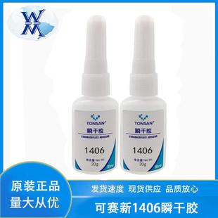 天山TONSAN可赛新1406瞬干胶快干胶高强度固化快橡胶塑料材质20g