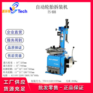 808系列拆装 机FS 机轮胎拆胎机22寸 SPEED轮胎拆胎机轮胎拆装 FLY