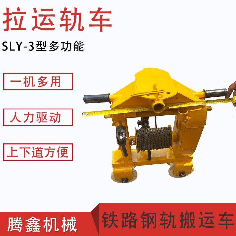 SLY-3型多功能拉运轨机铁路拉轨车铁路线搬轨车轨道上料拉运轨车