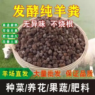 羊粪发酵有机肥纯羊粪干羊粪蛋子颗粒肥料种菜花卉绿植专用肥料