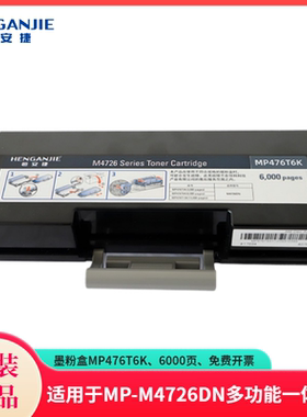 恒安捷MP-M4726DN适用MP476T6K黑色6000页A4黑白激光多功能一体机原装耗材