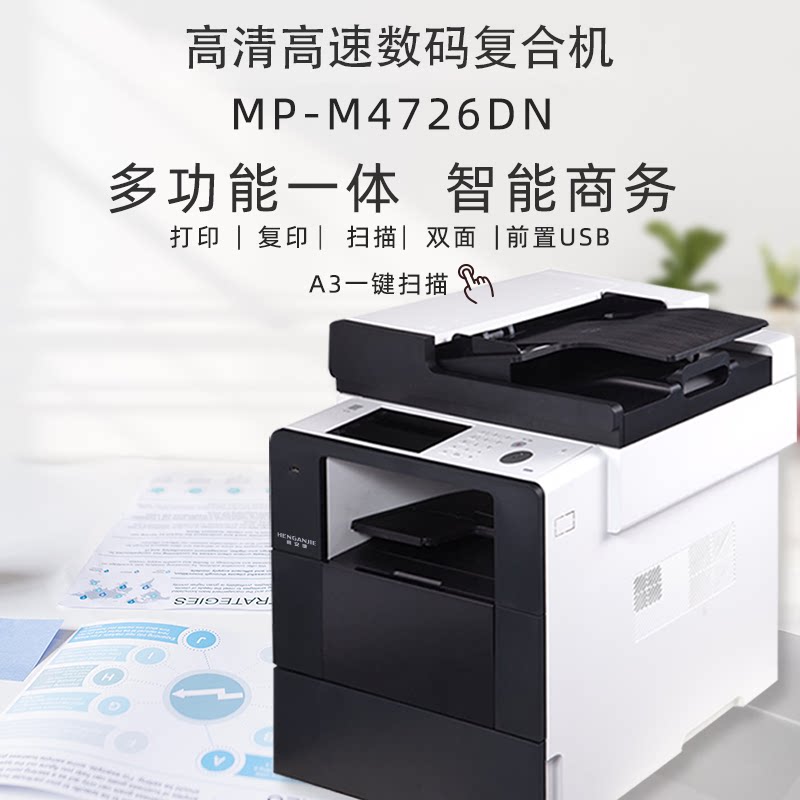 恒安捷MP-M4726DN A4黑白激光多功能一体机高清复印机高速打印机扫描仪商用办公复合机