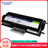M4716DNA4黑白激光打印 恒安捷墨粉盒LP476T13K原装 耗材适用LP 13000页