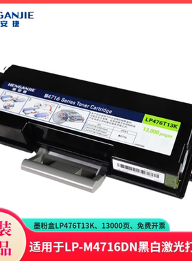 恒安捷墨粉盒LP476T13K原装耗材适用LP-M4716DNA4黑白激光打印 13000页