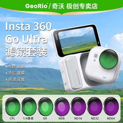 奇沃·适用Insta360GoUltra滤镜