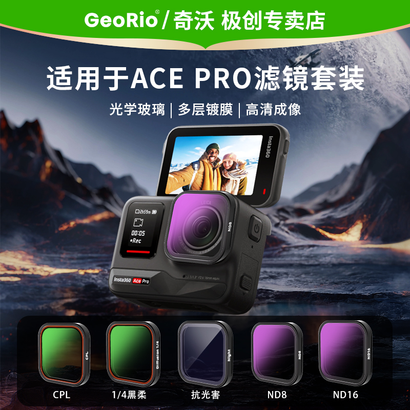 GeoRio奇沃滤镜ACEpro2专用滤镜