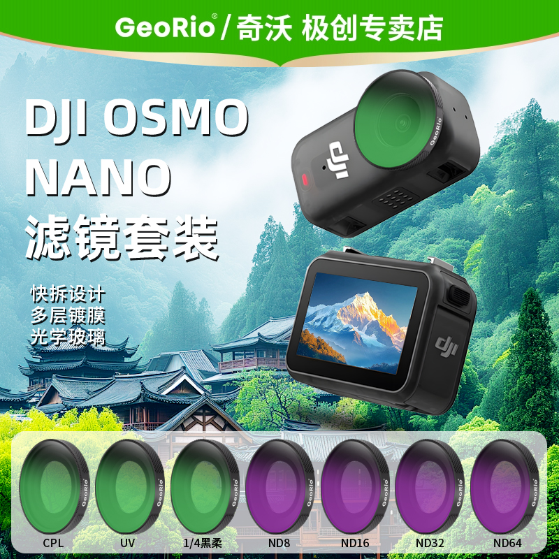 适用大疆NANO滤镜·全家桶·奇沃
