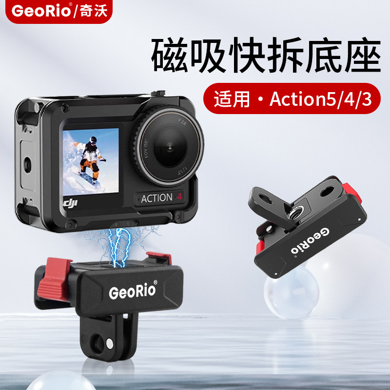 奇沃适用dji大疆action5pro磁吸快拆底座大疆磁吸快拆转