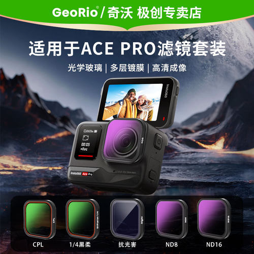 GeoRio奇沃滤镜ACEpro2专用滤镜