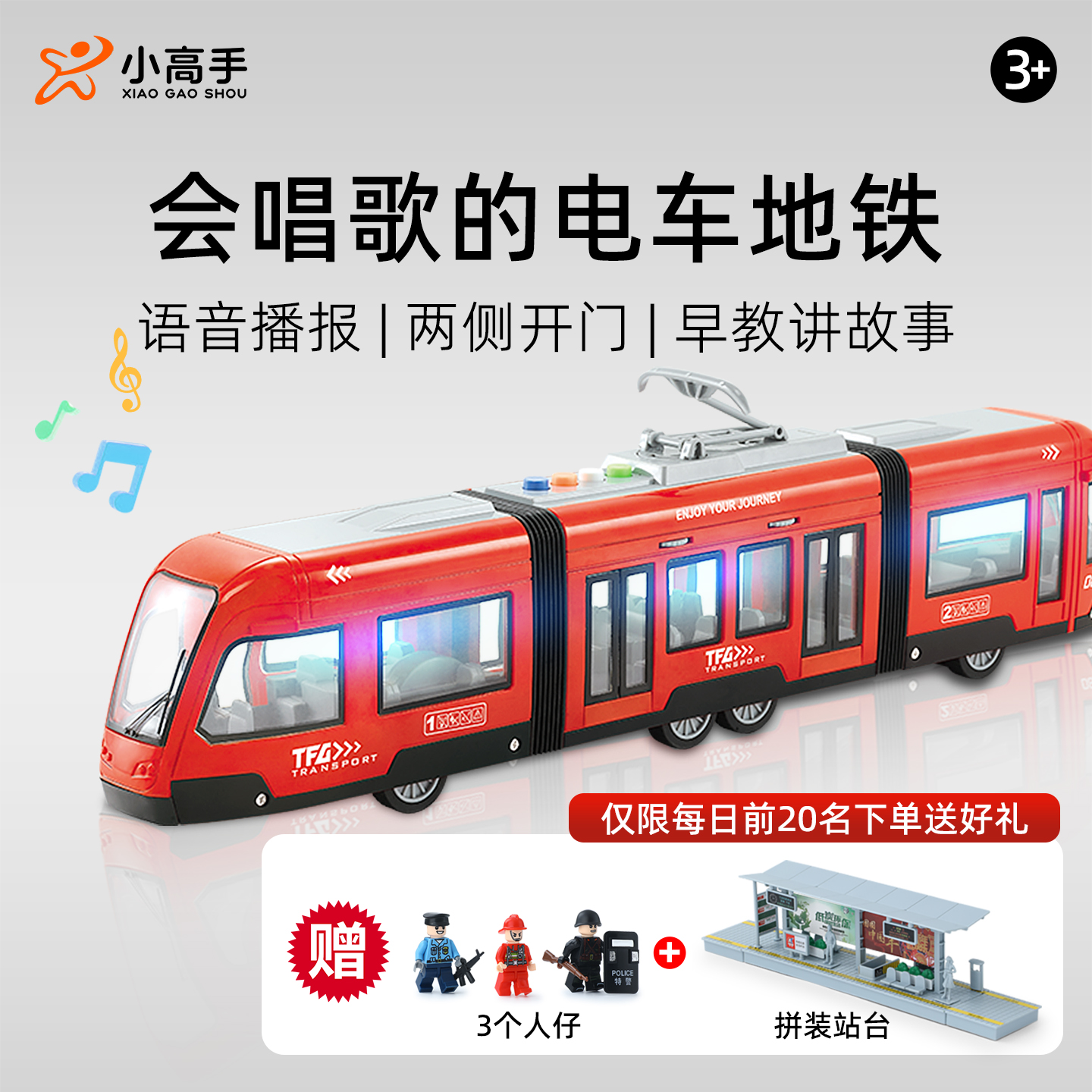 可开门！会唱歌讲故事的地铁电车