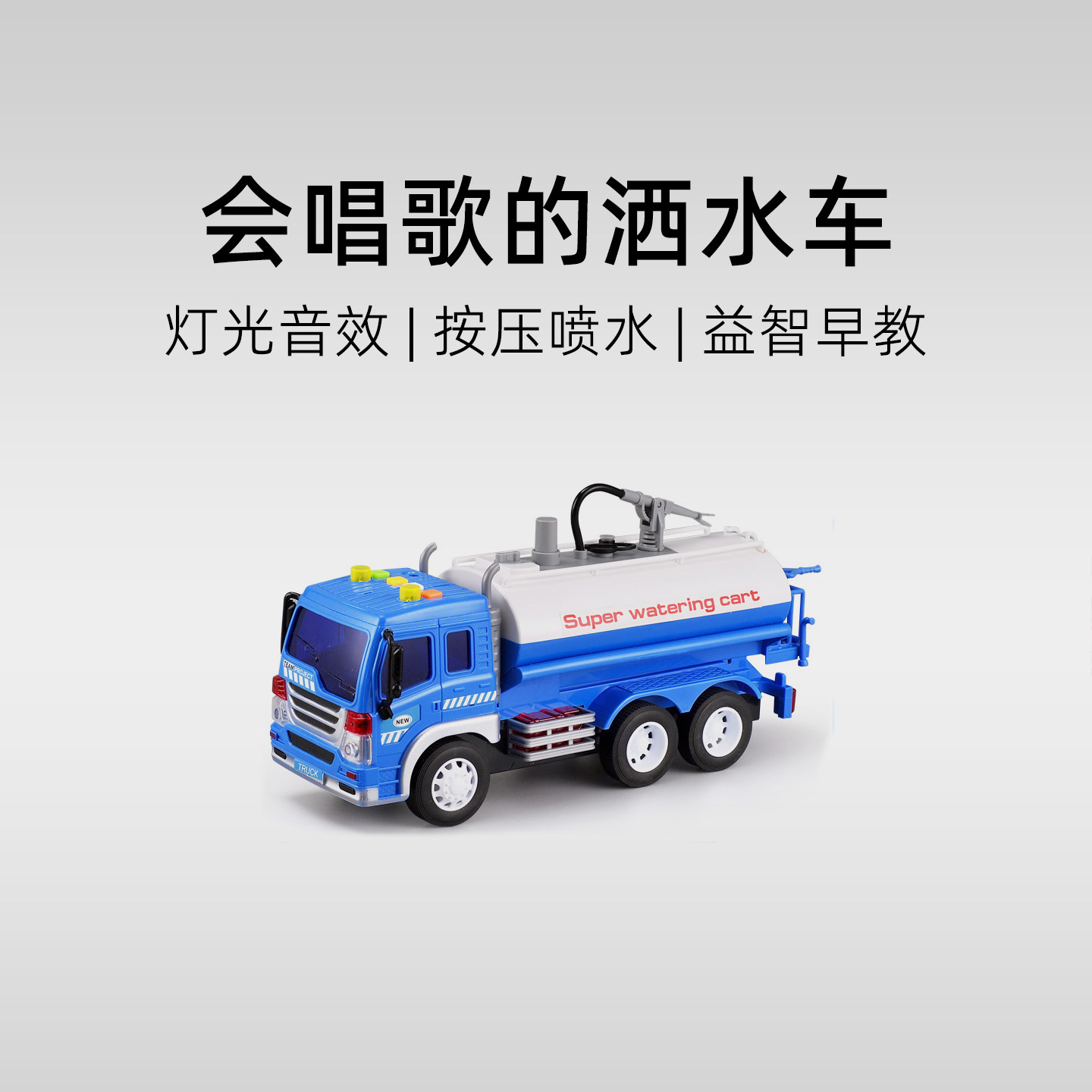 可喷水!惯性会讲故事的洒水车