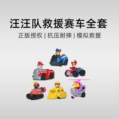 动画同款！汪汪队救援赛车系列