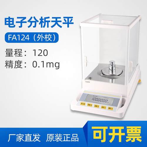 FA124/224电子分析天平0.1mg实验室电子天平精密天平