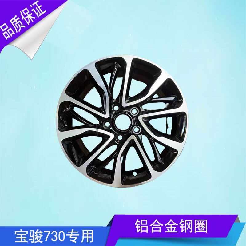 宝骏铝合金 轮毂铝圈 铝轮毂 宝骏铝圈铝圈