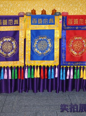 佛堂绣品层贡缎刺绣盘装饰五福寿字戒定真香三色选