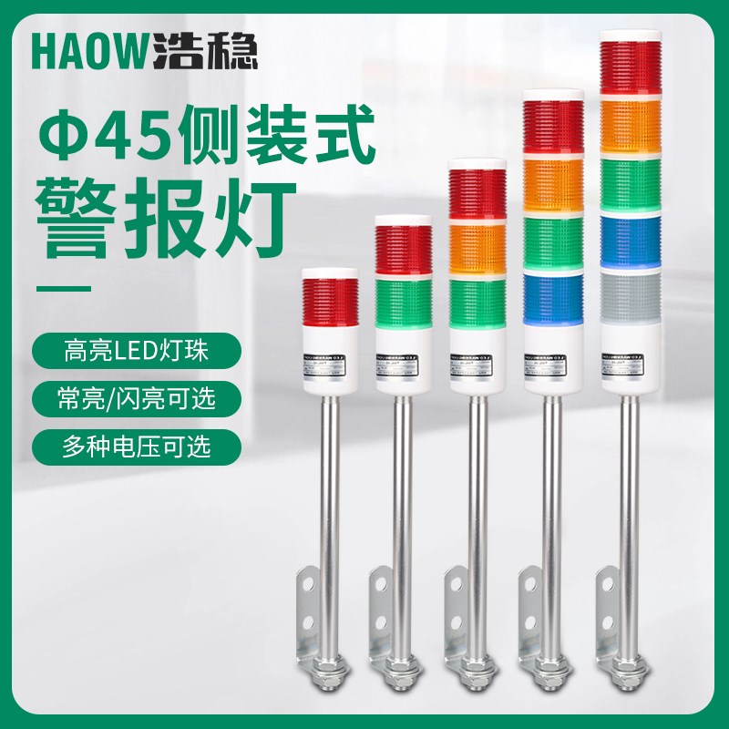 T45C机床报警灯LED三色灯侧装式多层警示灯闪烁爆闪声光报警器24V
