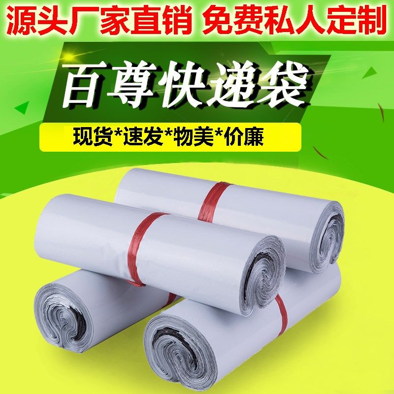 百尊义乌厂家白色快递袋子淘宝打包袋子物流防水袋子包装袋子,包装,快递专用包装袋,淘宝优惠券,粉丝福利购,淘宝优惠卷