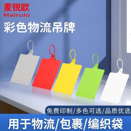 麦锐欧彩色物流吊牌塑料标签吊牌次性防盗封条快运扎带果树标签