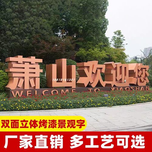 面字落地立体字斜坡字烤漆景观字广告牌特惠