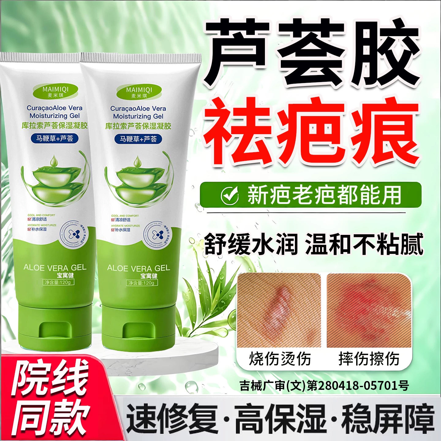 芦荟胶官方旗舰店正品去疤痕祛痘印修复淡化医用型消炎止痒痘痘