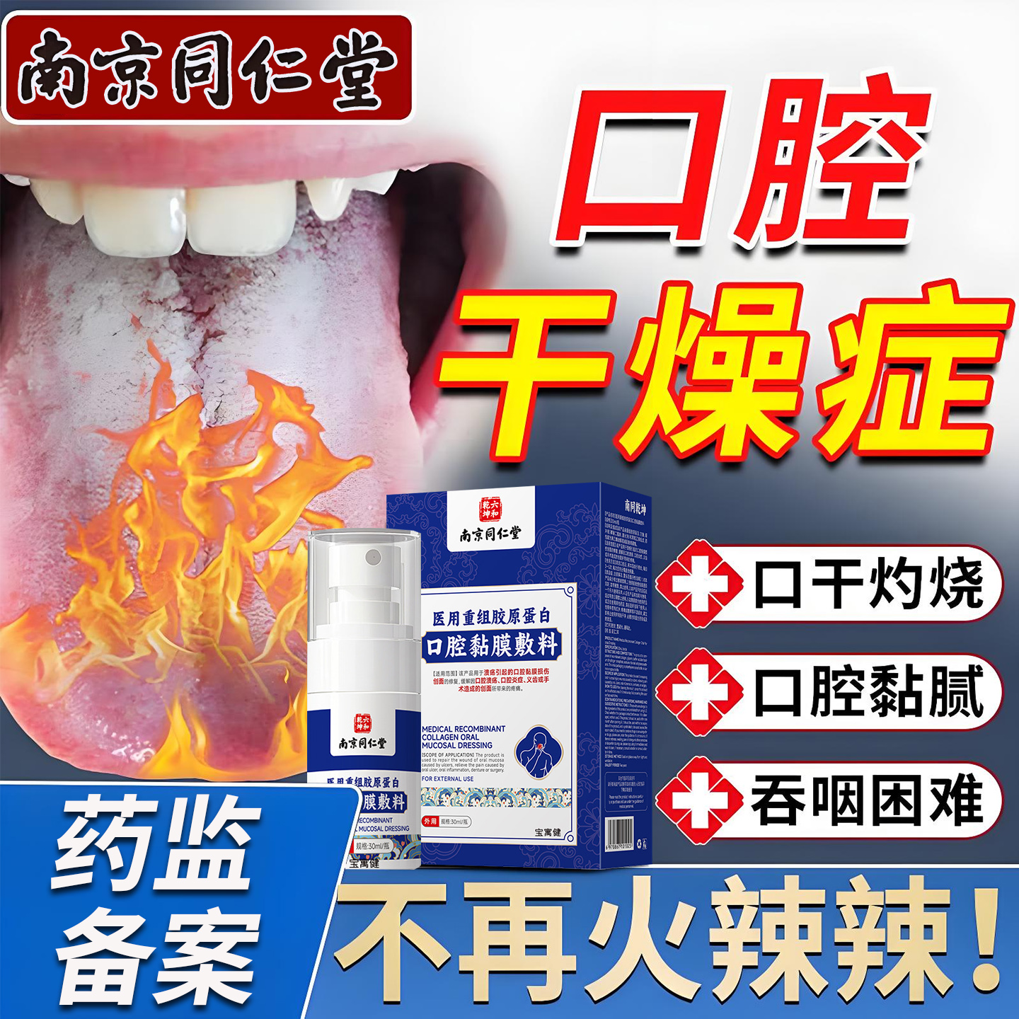 口腔干燥灼口综合症口渴特效舌炎麻木疼痛药