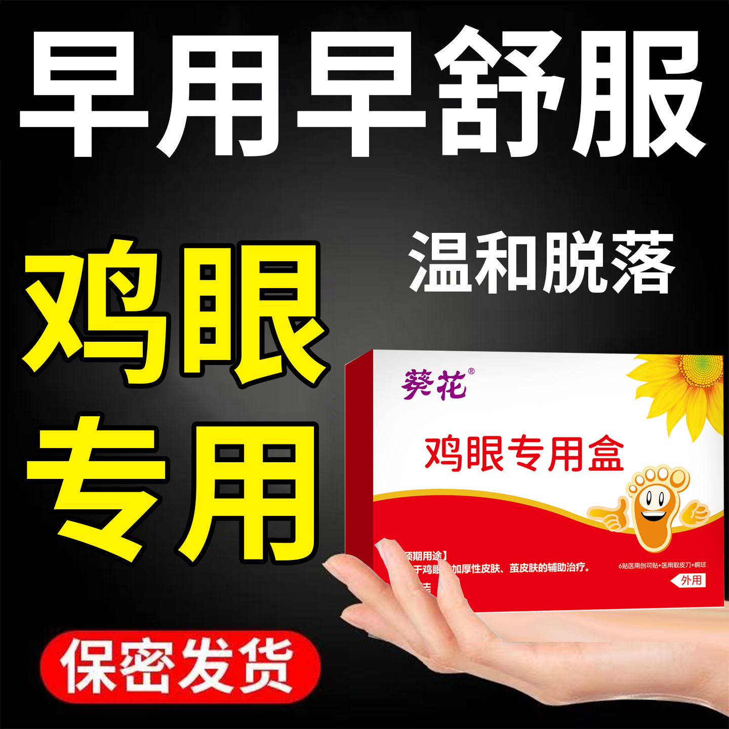 葵花鸡眼贴去根除根专用官方旗舰店正品鸡眼祛除药膏挤眼贴贴足部