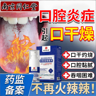 口腔干燥舌炎专用灼口综合症的药口渴口干舌痛征舌头麻木疼痛敷料
