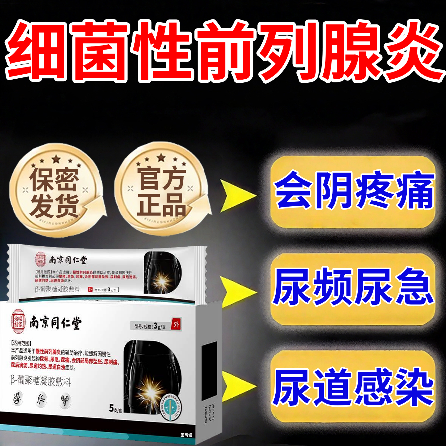 细菌性前列腺炎医用生物栓男性尿道炎尿路感染腺穴位贴敷男士专用