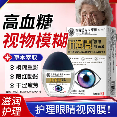 眼睛模糊可搭高血糖糖尿病视网膜病变专眼底出血用滴眼液眼药水