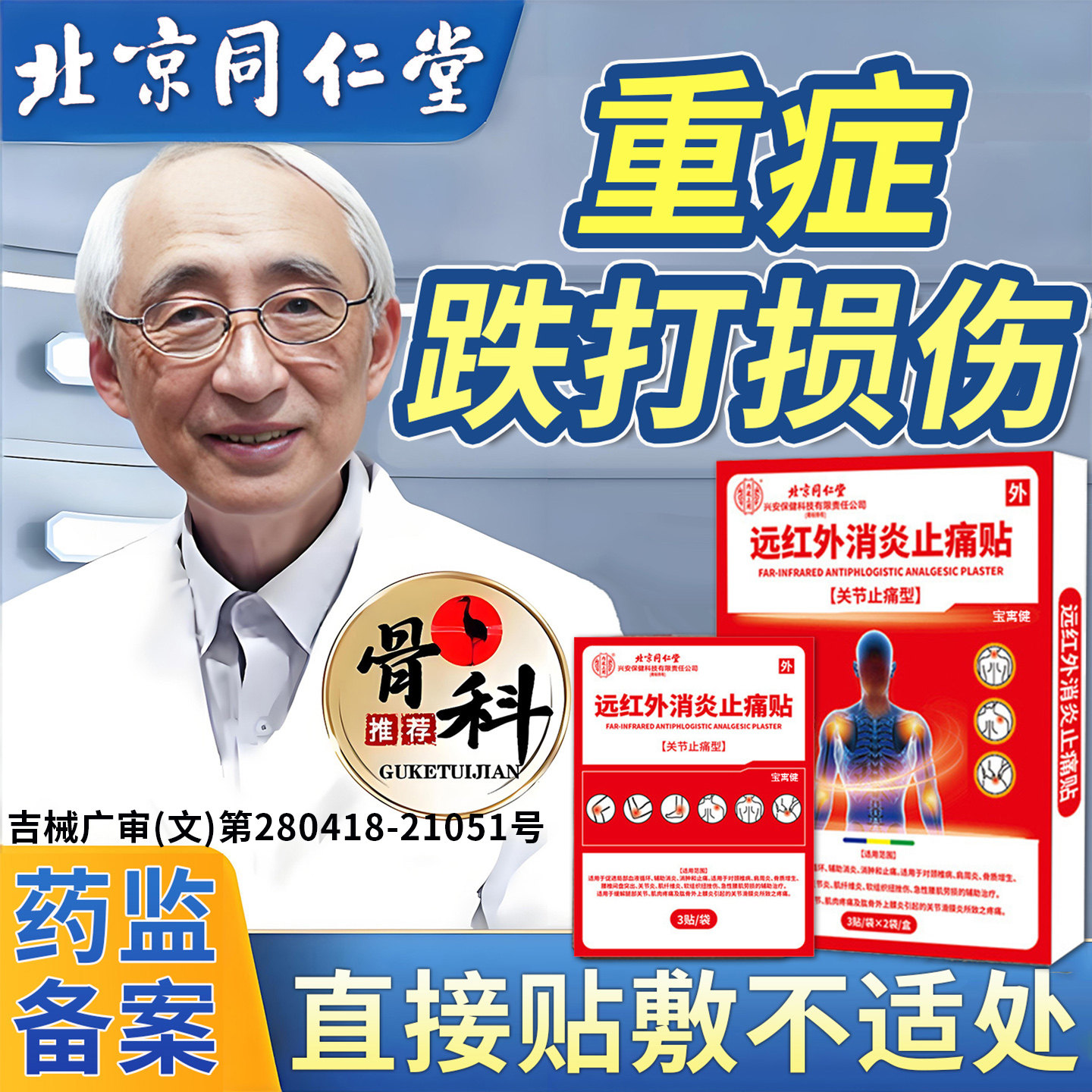 跌打损伤贴膏活血化瘀舒筋消肿止痛药摔伤扭伤软组织韧带拉伤疼痛