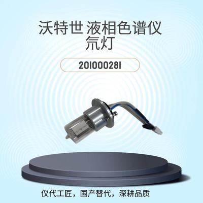 仪代工匠等效替代沃特世液相色谱仪氘灯货号201000281