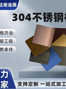 哑黑色不锈钢彩色板304拉丝古铜板钛金喷砂201镜面tr氟碳漆蚀色板