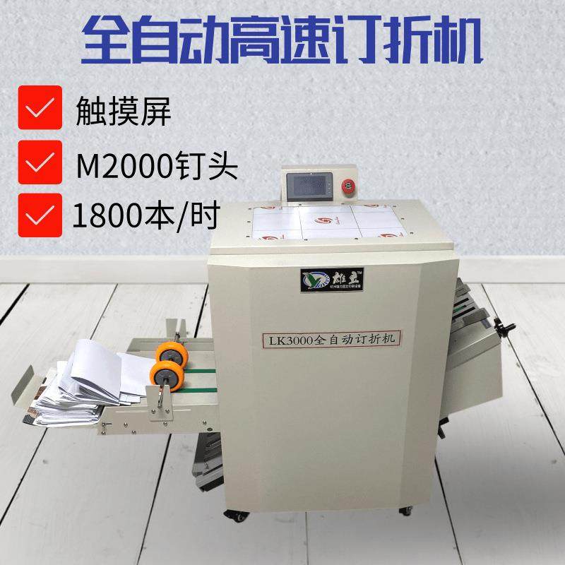 全自动订折机LK3000骑马钉平钉折页一体机A3A4铁丝装订机智能