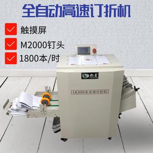 全自动订折机LK3000骑马钉平钉折页一体机A3A4铁丝装 订机智能