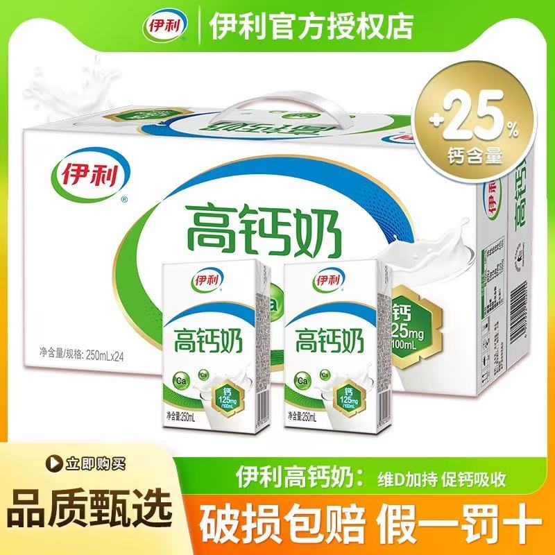伊利高钙奶250ml*24盒整箱