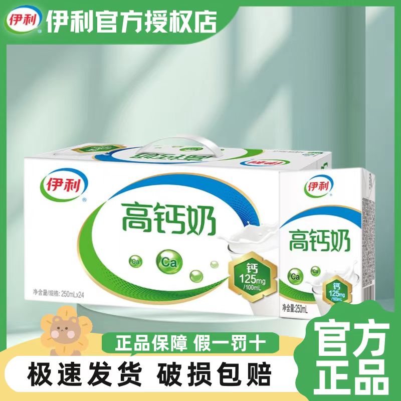 伊利高钙奶250ml*24盒