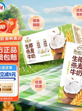 伊利谷粒多生椰燕麦牛奶200ml*12盒营养学生早餐牛奶春节年货礼盒
