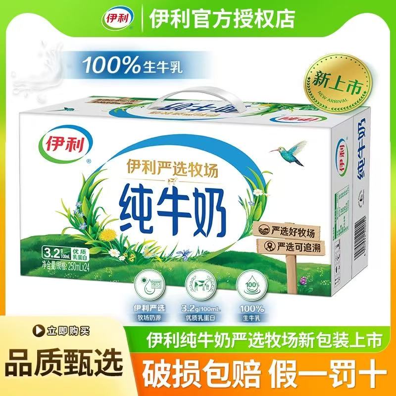 伊利纯牛奶250ml*24盒严选牧场