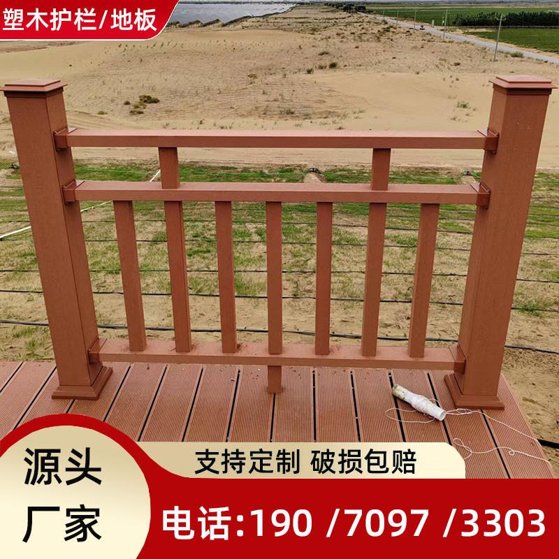 塑木护栏围栏户外庭院景区生态木护栏木塑板公园栈道塑木扶手栏杆