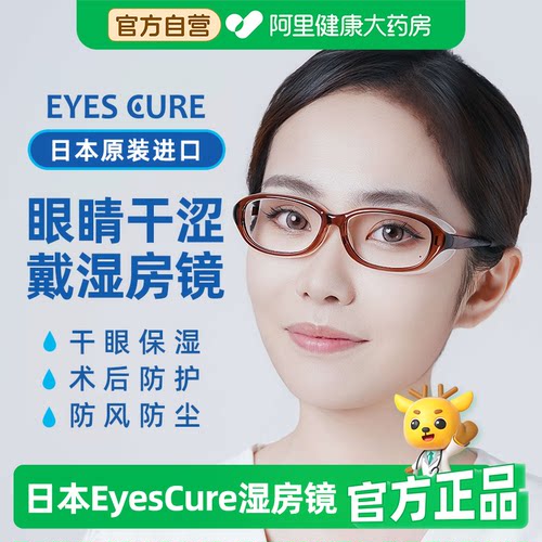 日本EyesCure湿房镜干眼保湿眼镜
