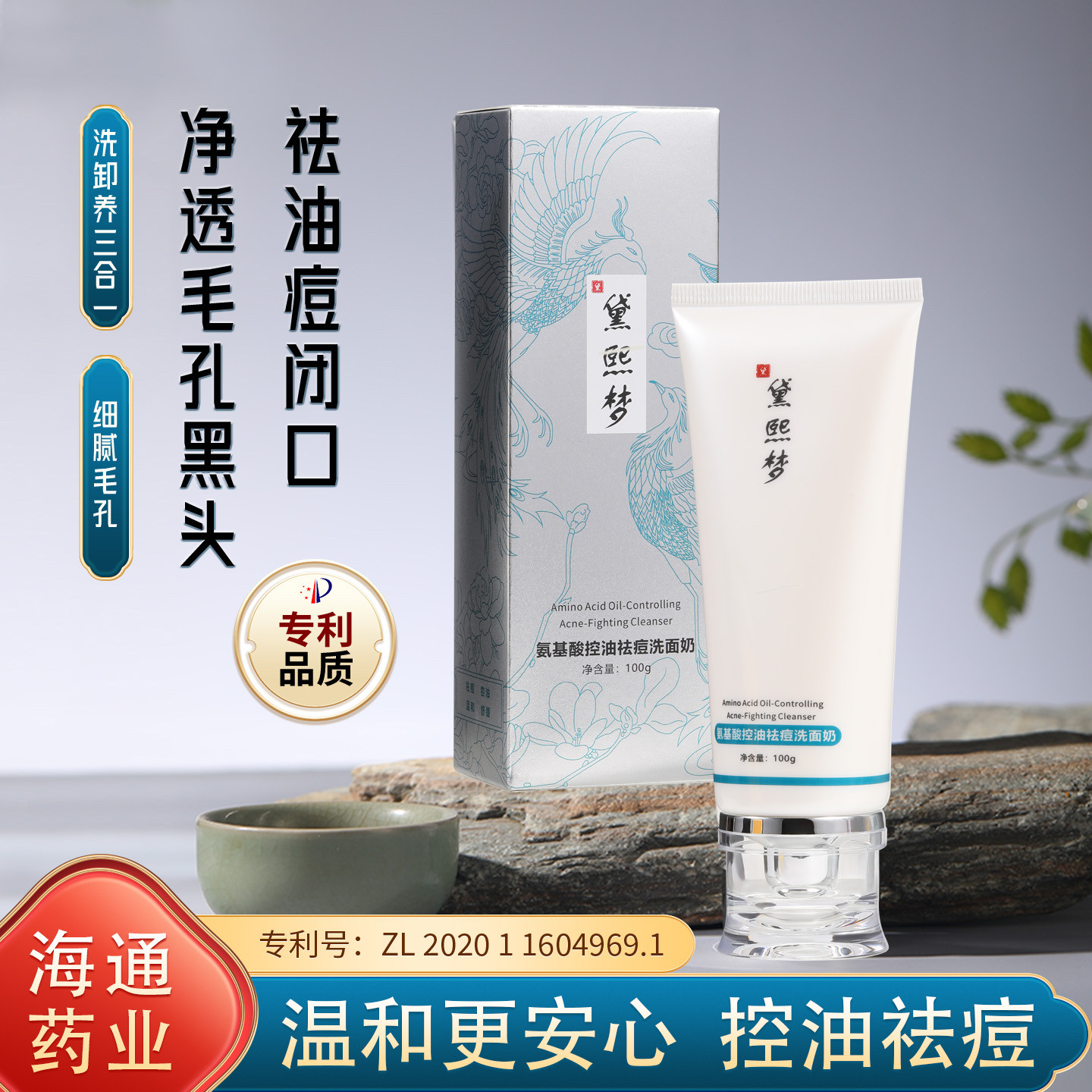 黛熙梦氨基酸控油祛痘洗面奶正品