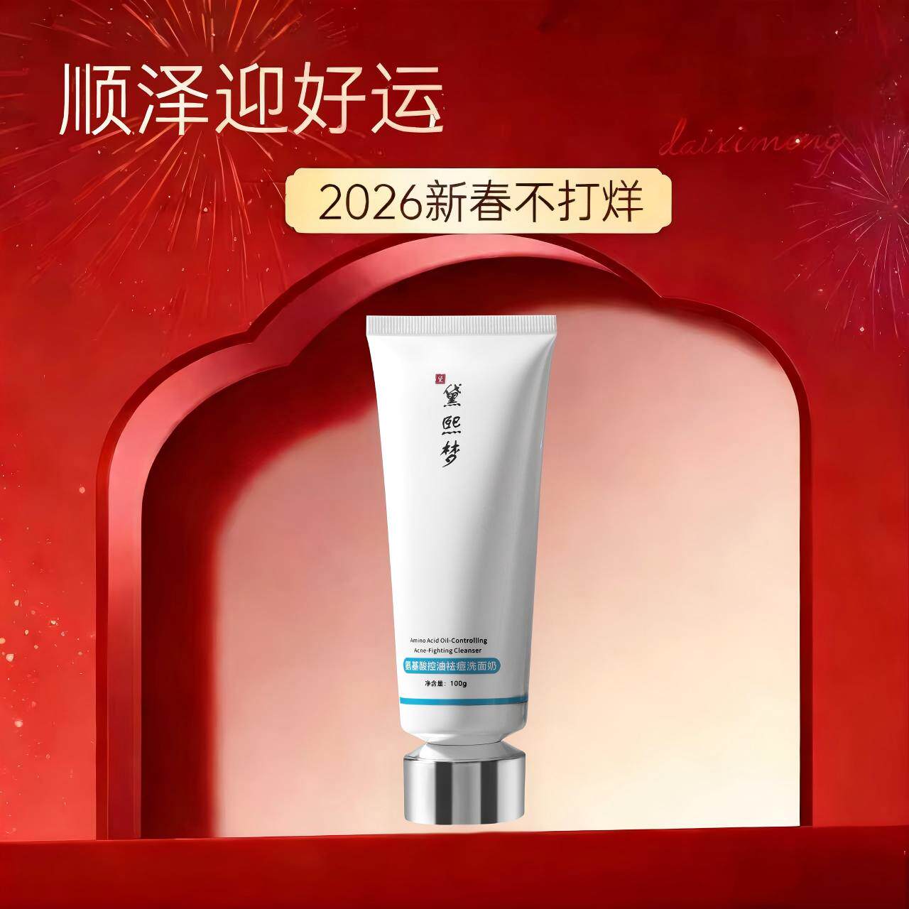 黛熙梦氨基酸控油祛痘洗面奶温和清洁祛痘舒缓油痘肌痘痘男女正品