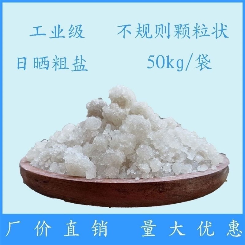 工业盐氯化钠公斤洗锅炉水处理软化软水盐粗盐日晒盐海盐