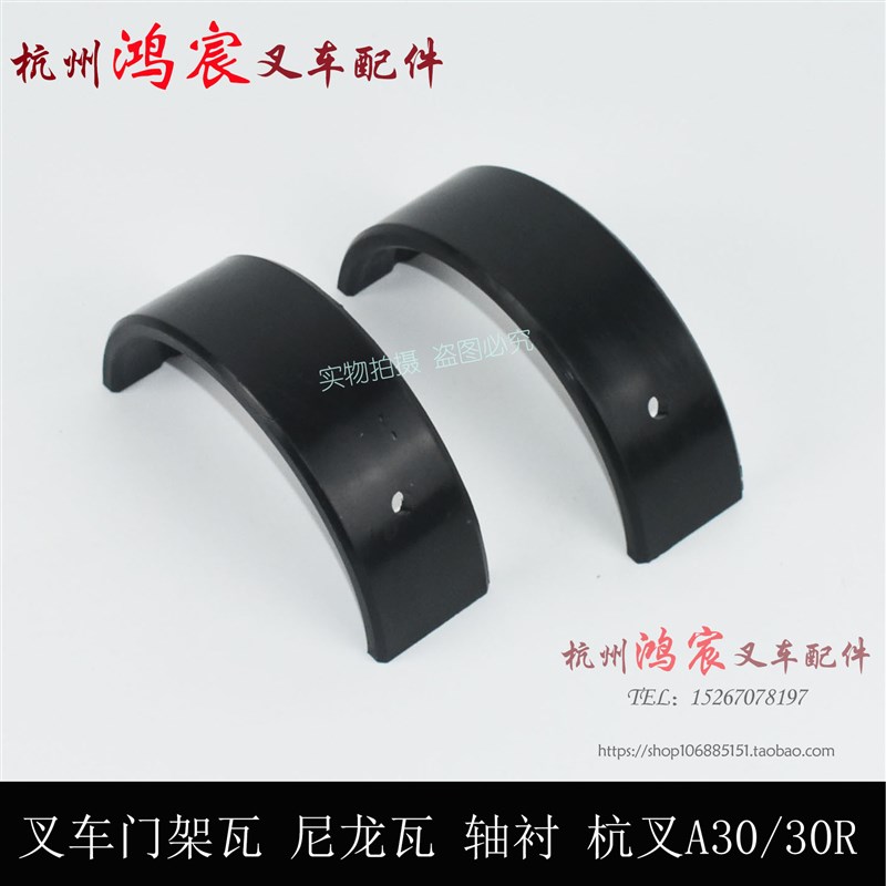 叉车 轴门架瓦 尼龙瓦 龙门架 轴衬 瓦片杭叉05/0R/r