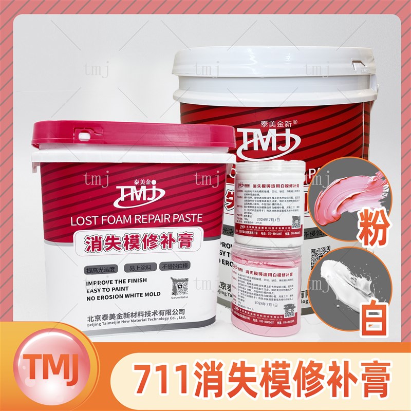 tmj711消失模修补膏白模修补剂20kg700g修复接缝凹坑
